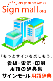 看板・電気・印刷の専門用語をすばやく解決！看板・電気・印刷用語の辞典集　サインモール用語辞典