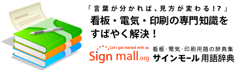 看板・電気・印刷の専門用語をすばやく解決！看板・電気・印刷用語の辞典集　サインモール用語辞典